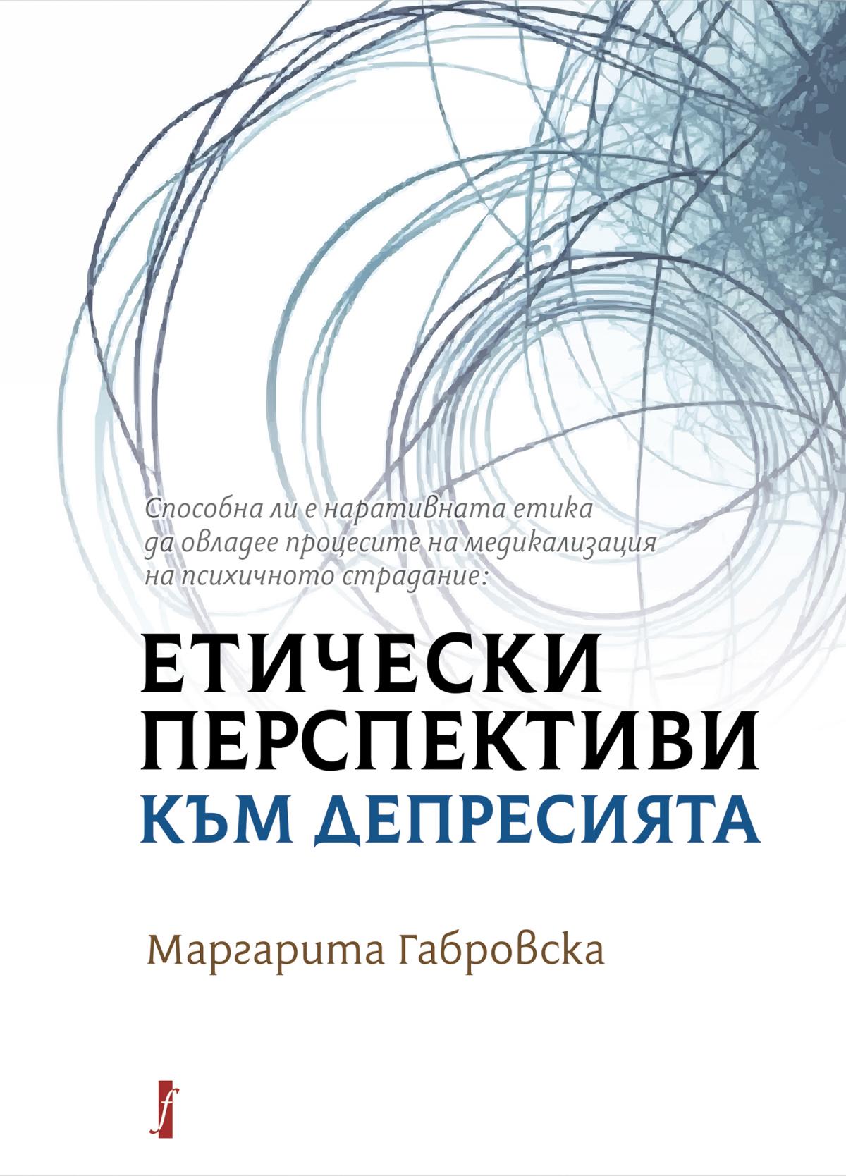 Способна ли е наративната  етика да овладее процесите  на медикализация  на психичното страдание?