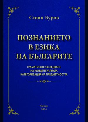 Познанието в езика на българите