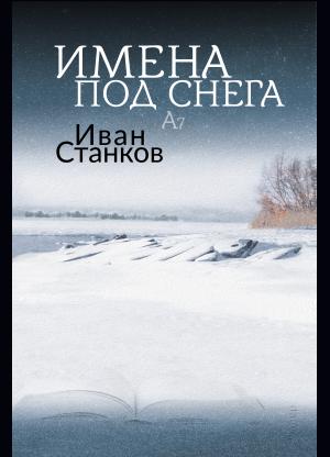 Имена под снега A7