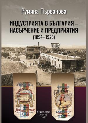 ИНДУСТРИЯТА В БЪЛГАРИЯ – НАСЪРЧЕНИЕ И ПРЕДПРИЯТИЯ (1894 – 1928)