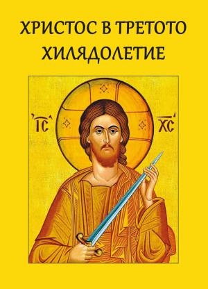 Христос в третото хилядолетие
