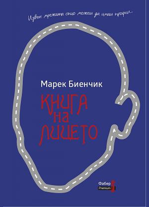 Книга на лицето