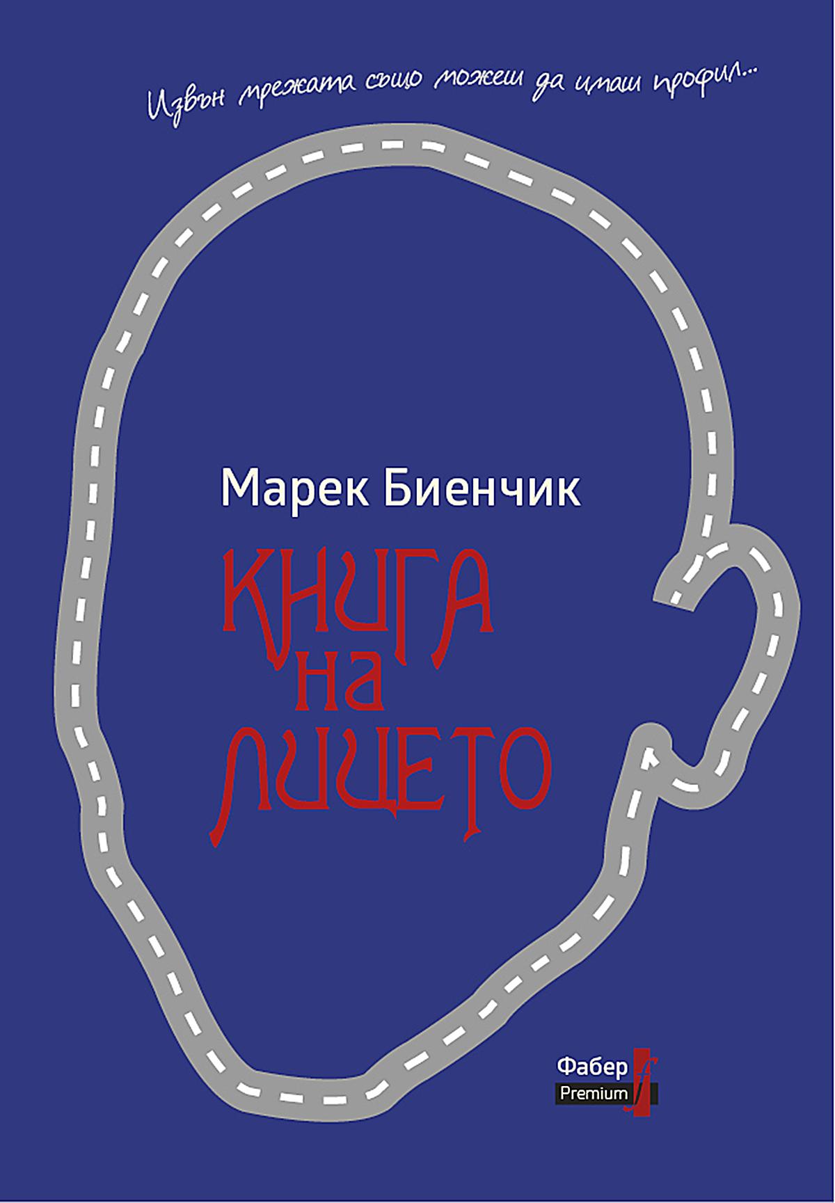 Книга на лицето