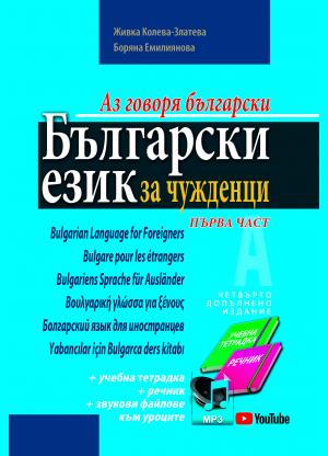 Български език за чужденци - първа част. Аз говоря български