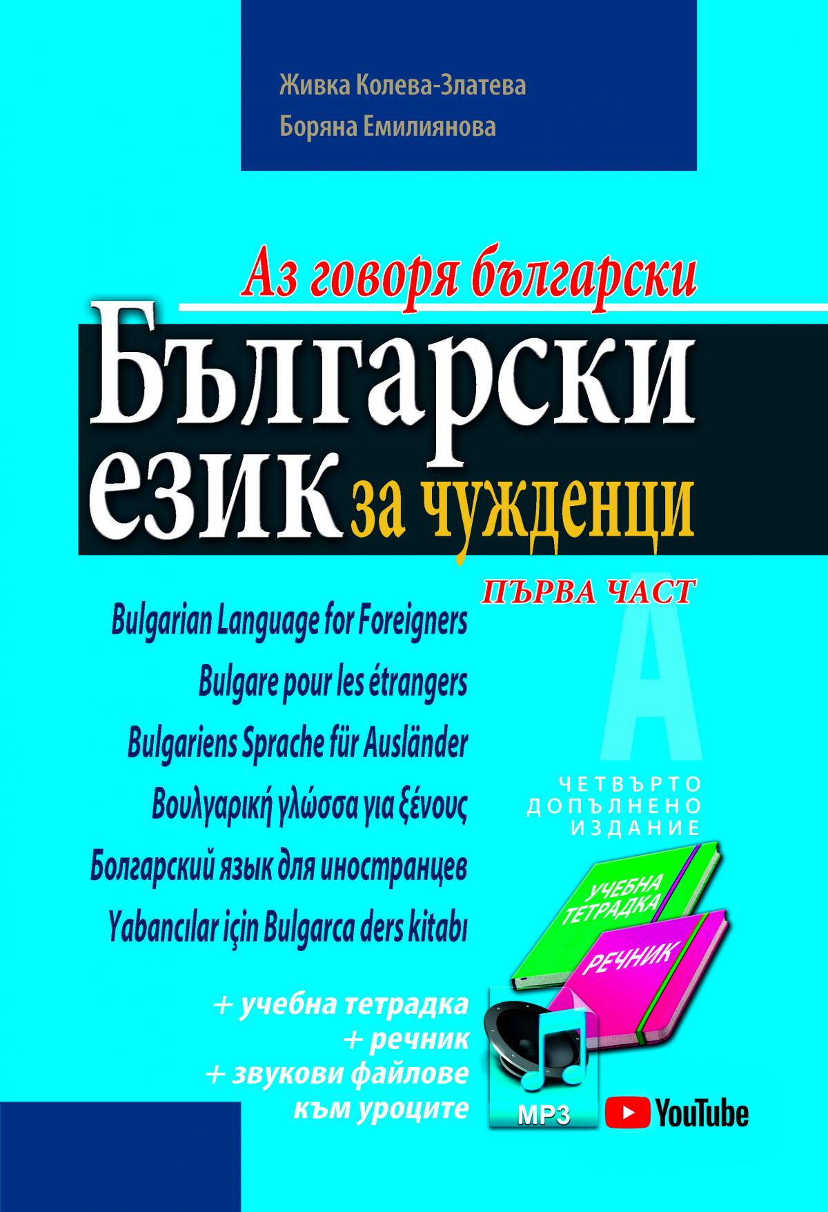 Български език за чужденци - първа част. Аз говоря български