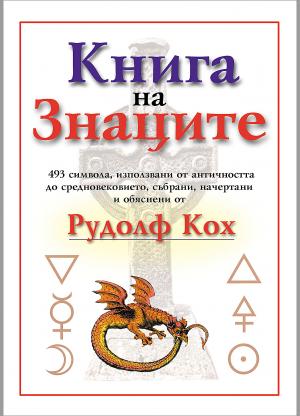 Book of Signs (Книга на знаците)