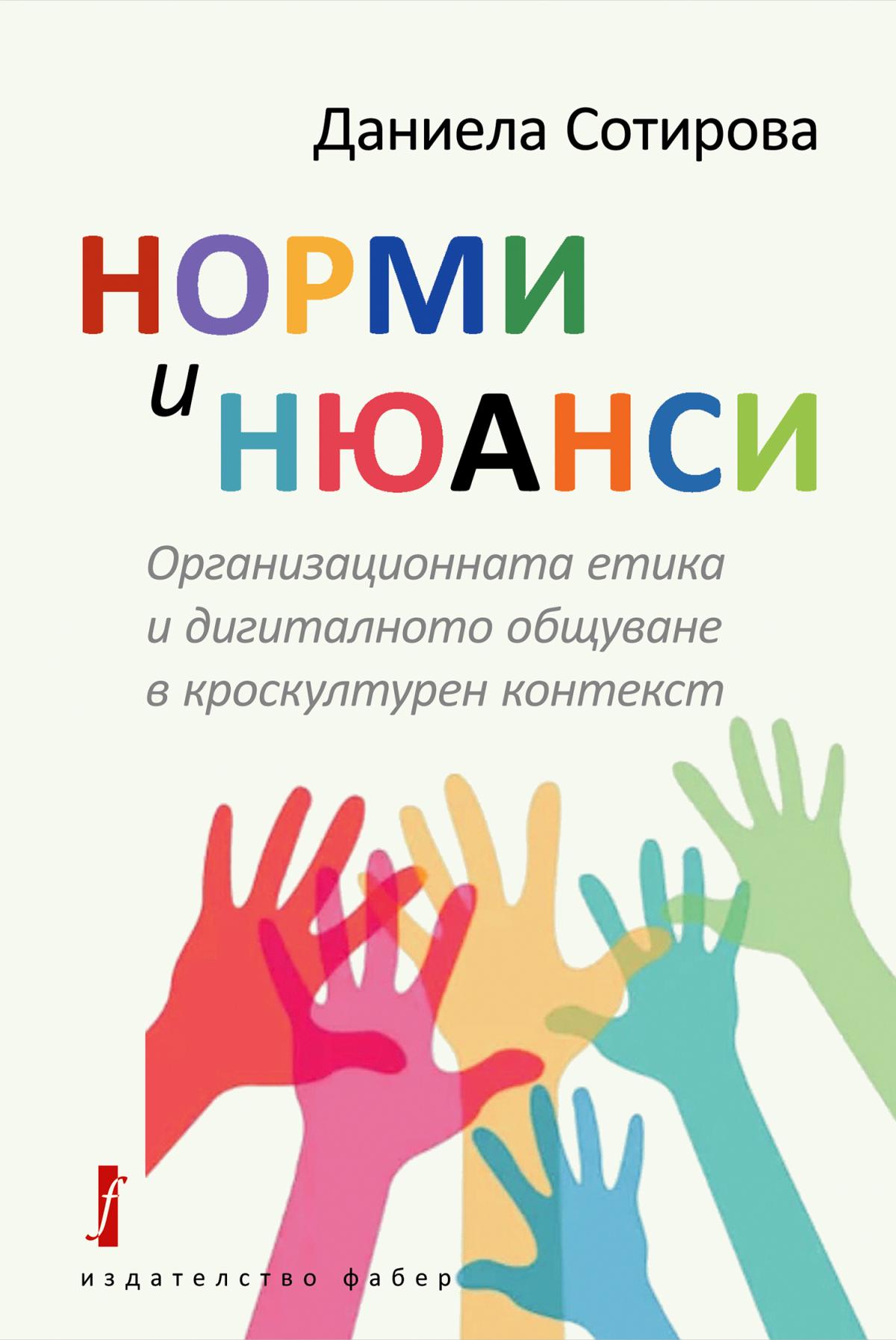 Норми и нюанси