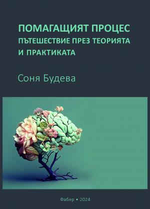 Помагащият процес - пътешествие през теорията и практиката