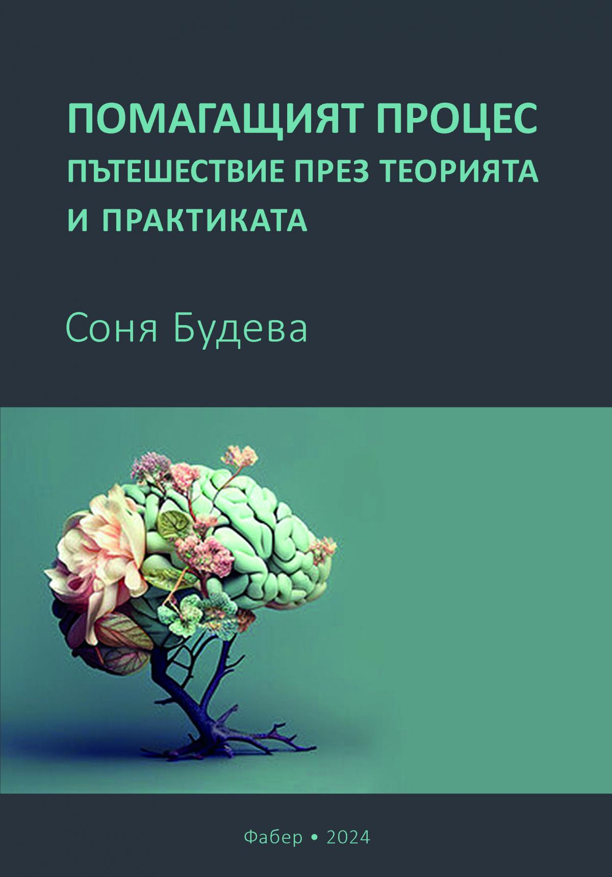 Помагащият процес - пътешествие през теорията и практиката