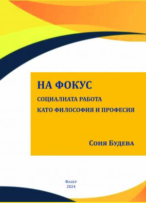 На фокус - социалната работа като философия и професия