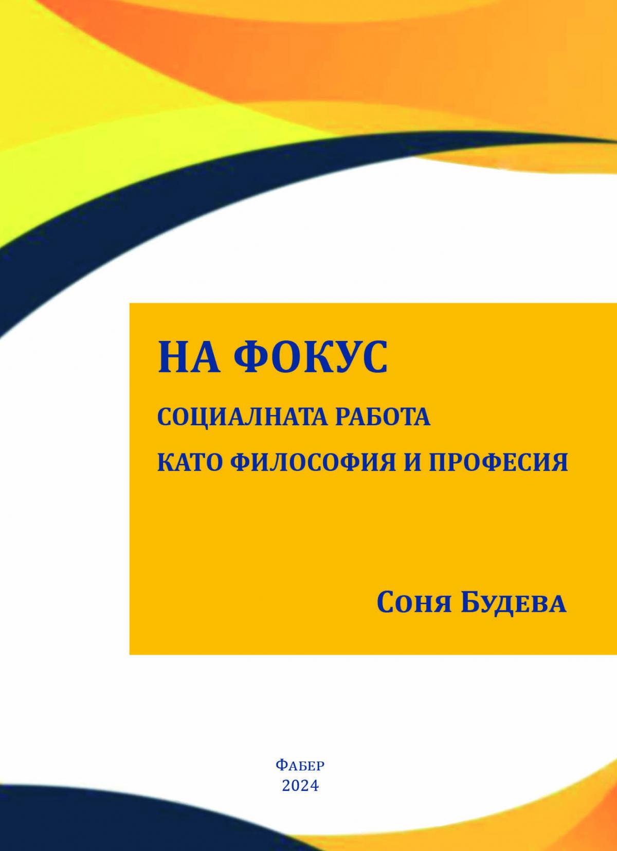 На фокус - социалната работа като философия и професия