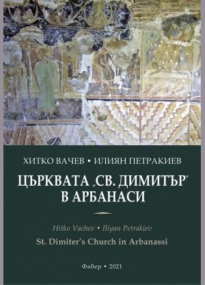 ЦЪРКВАТА „СВ. ДИМИТЪР“ В АРБАНАСИ