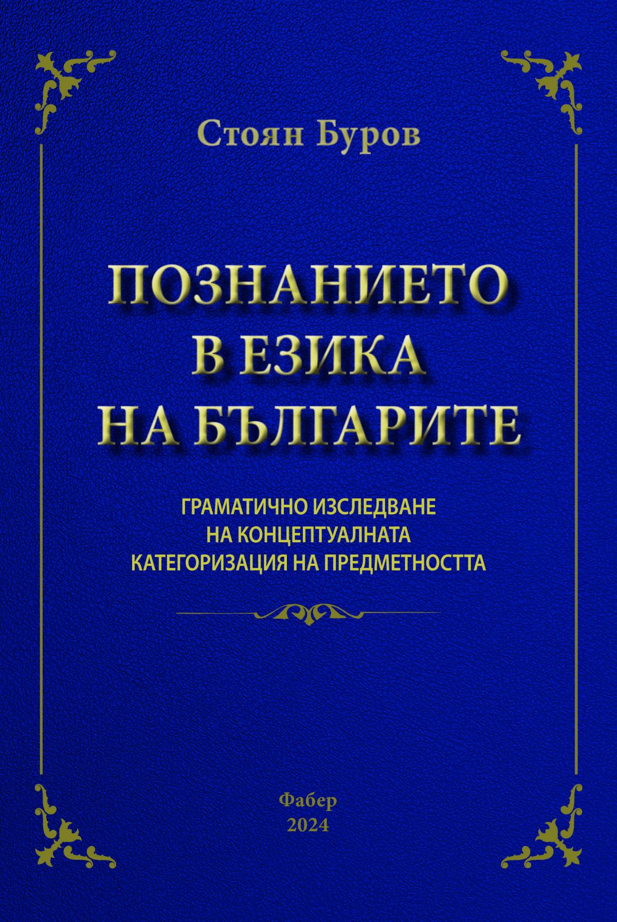 Познанието в езика на българите