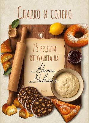 Сладко и солено