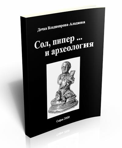 Сол, пипер... и археология