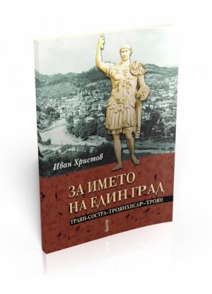 За името на един град (Траян–Состра–Троянхисар–Троян)