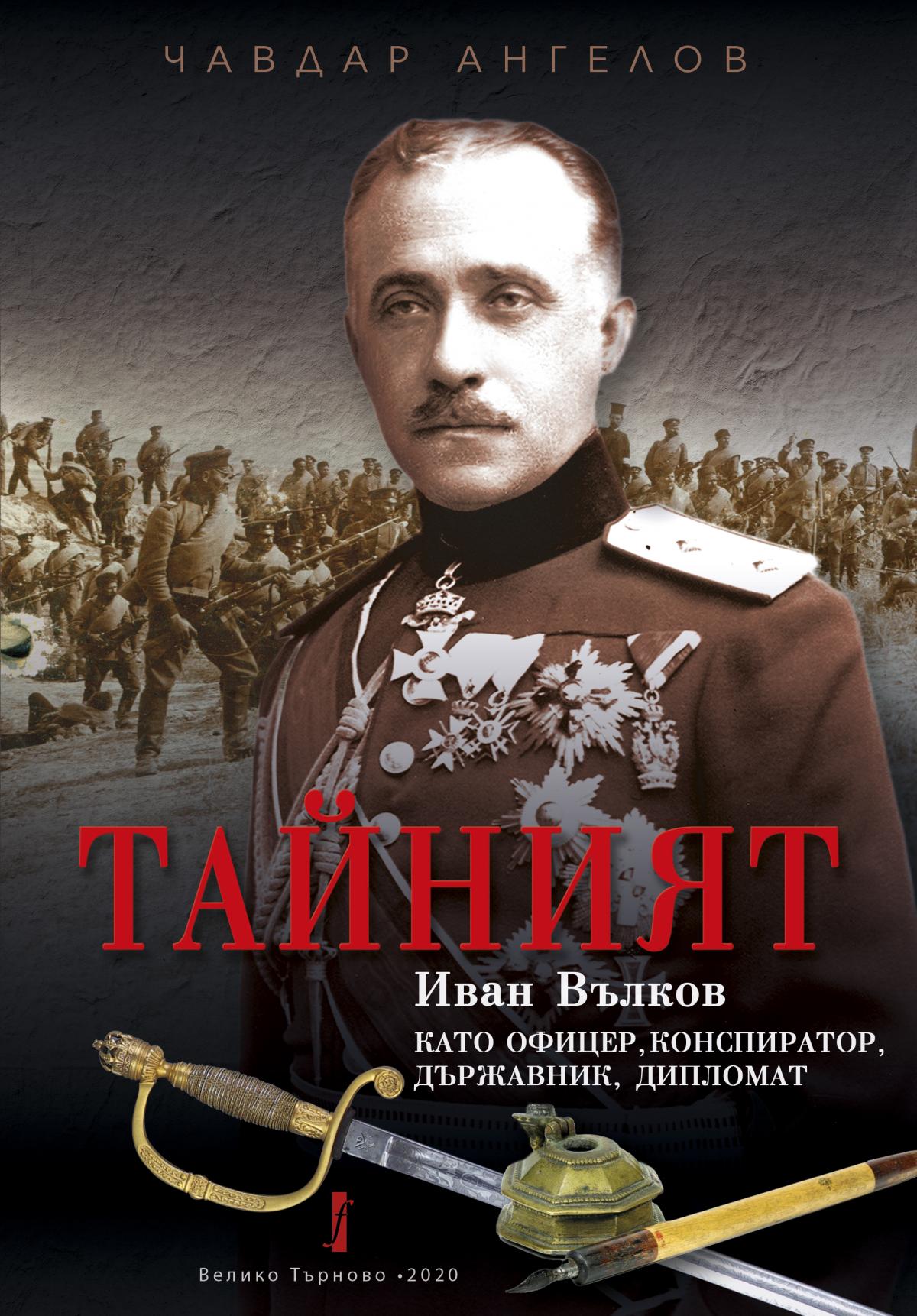 „Тайният“: Иван Вълков като офицер, конспиратор, държавник, дипломат