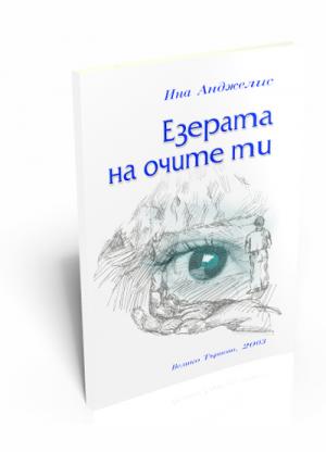 Езерата на очите ти