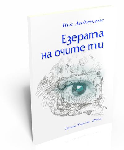 Езерата на очите ти