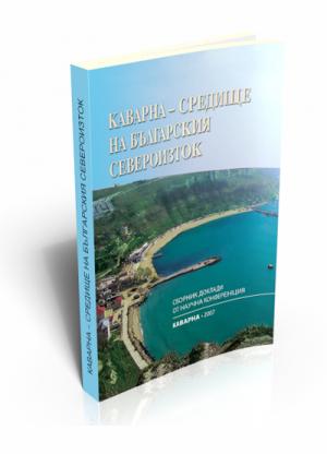 Каварна – средище на българския Североизток