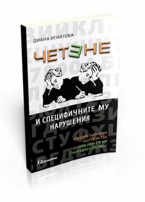 Четене и специфичните му нарушения