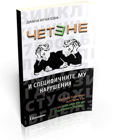 Четене и специфичните му нарушения