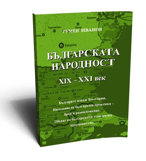 Българската народност ХІХ-ХХІ век.