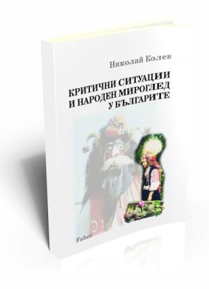 Критични ситуации и народен мироглед у българите