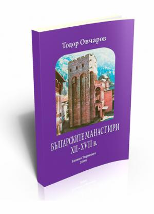 Българските манастири ХІІ–ХVІІ в.