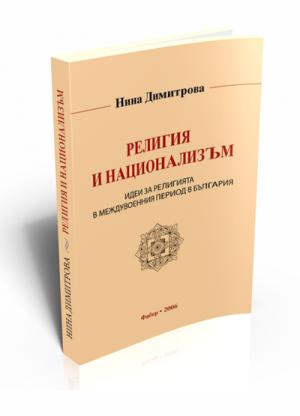 Религия и национализъм 