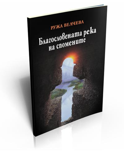 Благословената река на спомените