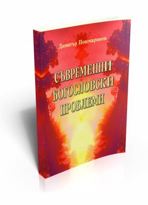 Съвременни богословски проблеми