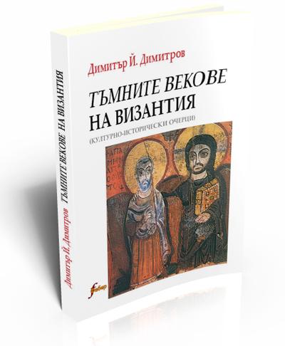 Тъмните векове на Византия