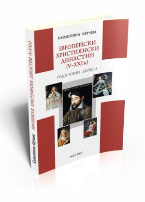 Европейски християнски династии (V–ХХІ в.)