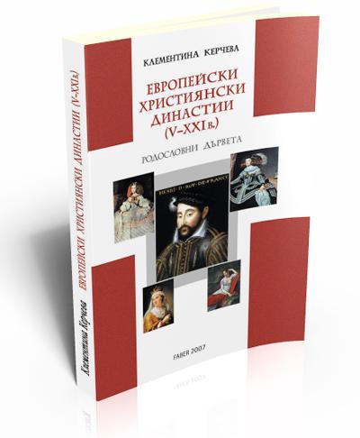 Европейски християнски династии (V–ХХІ в.)