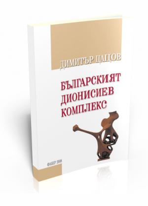 Българският Дионисиев комплекс