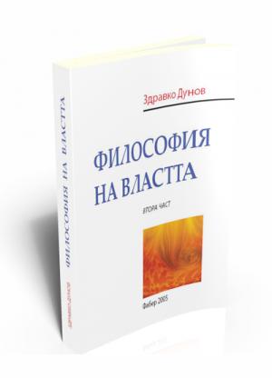 Философия на властта ІІ част