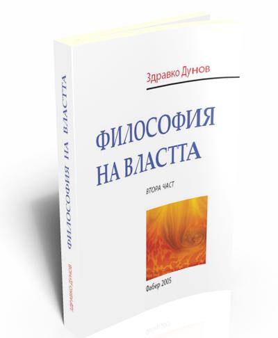 Философия на властта ІІ част