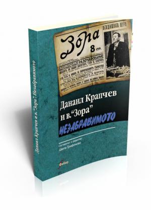 Данаил Крапчев и в. “Зора”. Незабравимото