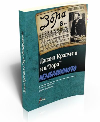 Данаил Крапчев и в. “Зора”. Незабравимото