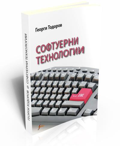 Софтуерни технологии