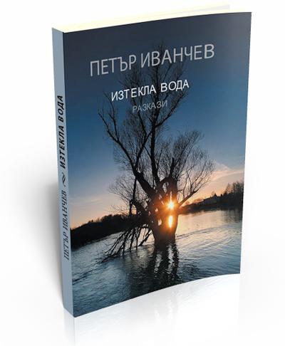 Изтекла вода