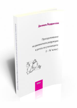 Преодоляване на диалектната редукция в речта на учениците (I–IV клас)