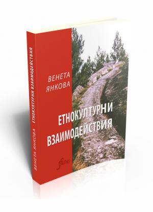 Етнокултурни взаимодействия