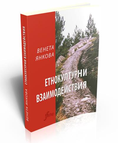 Етнокултурни взаимодействия