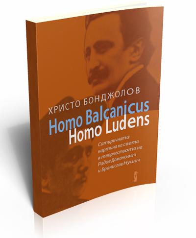 Homo Balcanicus като Homo Ludens