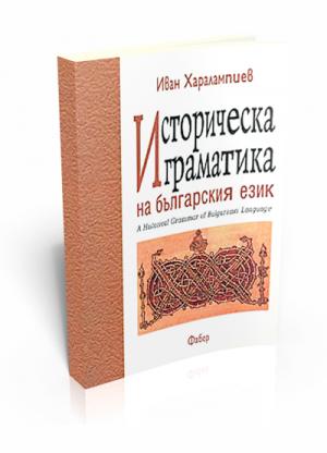 Историческа граматика на българския език