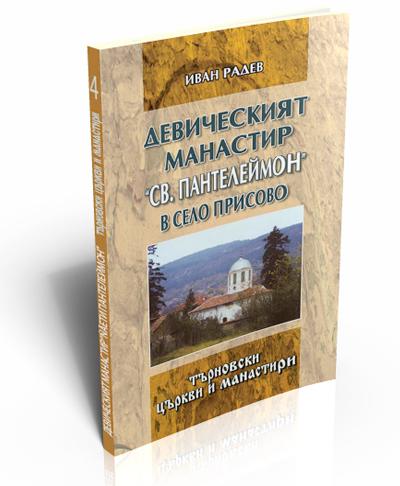 Девическият манастир “Св. Пантелеймон” в село Присово