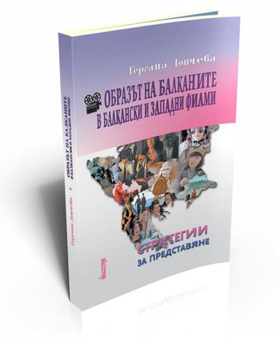Образът на Балканите в балкански и западни филми: стратегии за представяне