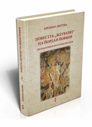 Повестта "Жетварят" на Йордан Йовков